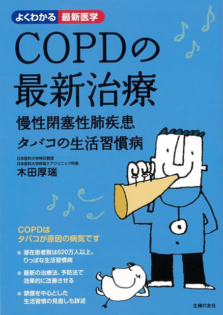 【バーゲン本】COPDの最新治療ーよくわかる最新医学