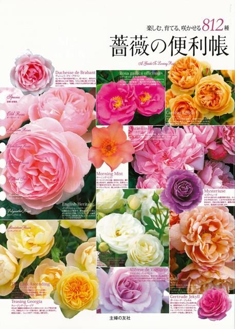 【バーゲン本】薔薇の便利帳