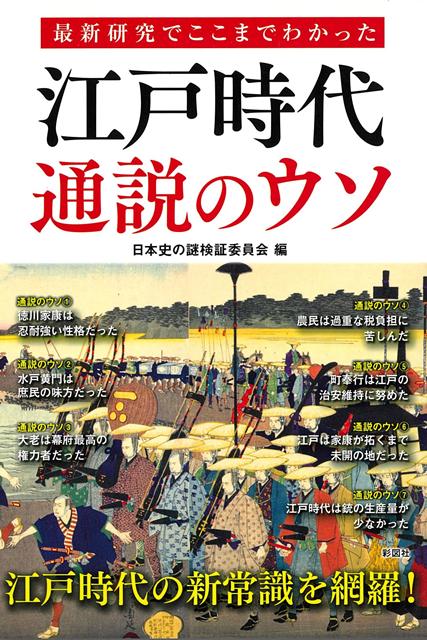 「徳川家康は神経質で怒りやすかった」「江戸が百万都市というのは推測」「赤穂浪士は仇討ちをするつもりはなかった」「武士以外の庶民も苗字を持っていた」……。最新研究でわかった江戸の新常識を、49項目にわたって紹介。時代劇とはまったく異なる、江戸時代の真実に迫る。