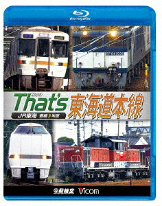 ザッツ東海道本線 JR東海 豊橋ー米原【Blu-ray】 [ (鉄道) ]