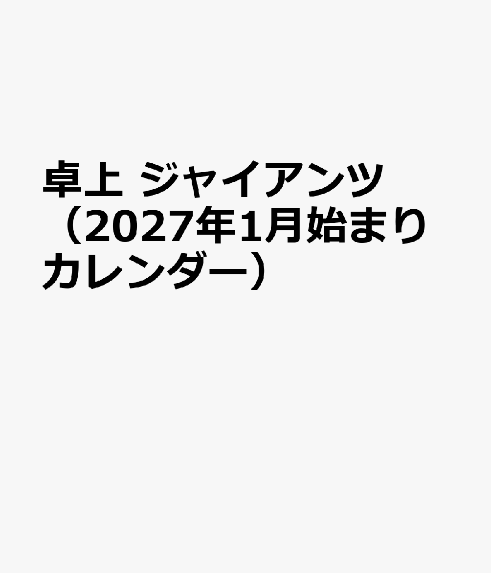 卓上 ジャイアンツ（2027年1月始まりカレンダー）