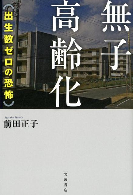 無子高齢化　出生数ゼロの恐怖