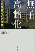 無子高齢化　出生数ゼロの恐怖