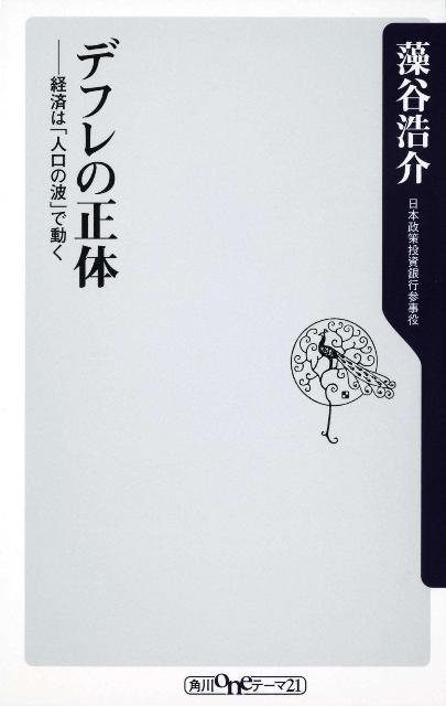 デフレの正体 経済は「人口の波」で動く （角川新書） [ 藻谷　浩介 ]