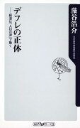 デフレの正体 経済は「人口の波」で動く