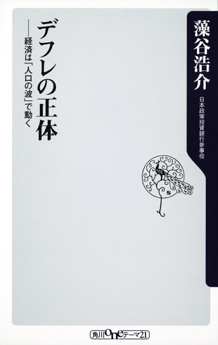 デフレの正体 経済は「人口の波」で動く