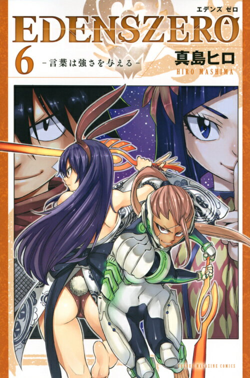 EDENS　ZERO（6）