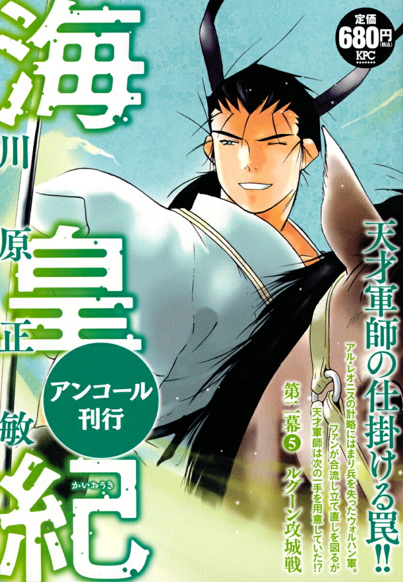 海皇紀　第二幕5　ルグーン攻城戦　アンコール刊行