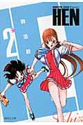 HEN（2）