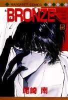 BRONZE 5巻