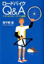 【送料無料】ロードバイクQ＆A