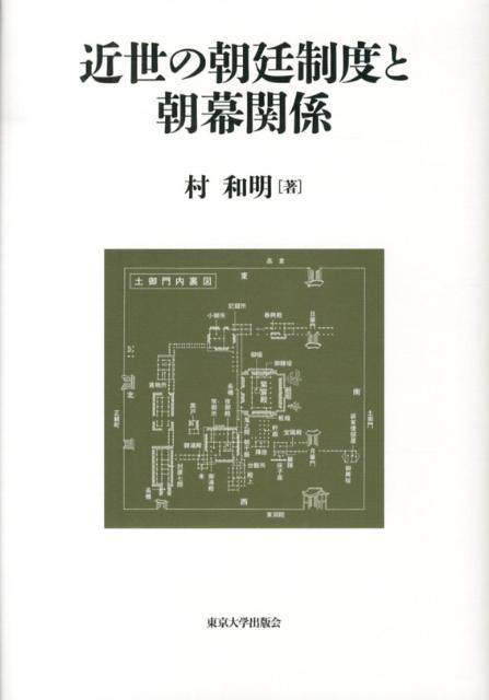 近世の朝廷制度と朝幕関係