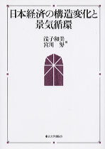 日本経済の構造変化と景気循環 [ 浅子和美 ]