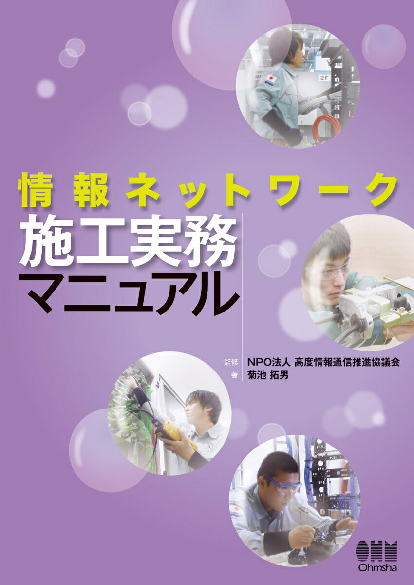 高度情報通信推進協議会 菊池 拓男 オーム社ジョウホウネットワークセコウジツムマニュアル コウドジョウホウツウシンスイシンキョウギカイ キクチ タクオ 発行年月：2011年10月 予約締切日：2026年03月19日 ページ数：256p サイズ：単行本 ISBN：9784274502330 菊池拓男（キクチタクオ） 職業能力開発総合大学校電子システム工学科准教授。情報ネットワーク施工技術、マルチメディア関連技術の研究に従事。技能五輪国際大会の種目「情報ネットワーク施工」のチーフエキスパートを4大会連続で務める。技能五輪全国大会の競技委員、国家検定「情報配線施工技能検定」特別技能検定委員、「情報ネットワーク施工プロフェッショナル（INIP）認定」運営委員長などの活動を通じて、国内外で多くの情報通信配線施工関連の研究、教育訓練を担当している（本データはこの書籍が刊行された当時に掲載されていたものです） 第1章　情報ネットワークの基礎／第2章　ケーブル／第3章　情報配線施工部材と器工具／第4章　情報配線システム設計と規格／第5章　情報配線施工／第6章　測定試験／第7章　無線LANとセキュリティ 本 科学・技術 工学 電気工学