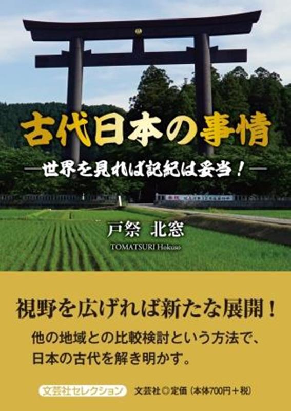 古代日本の事情 世界を見れば記紀は妥当！