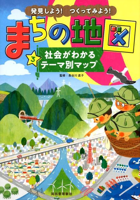 発見しよう！つくってみよう！まちの地図3　社会がわかるテーマ別マップ