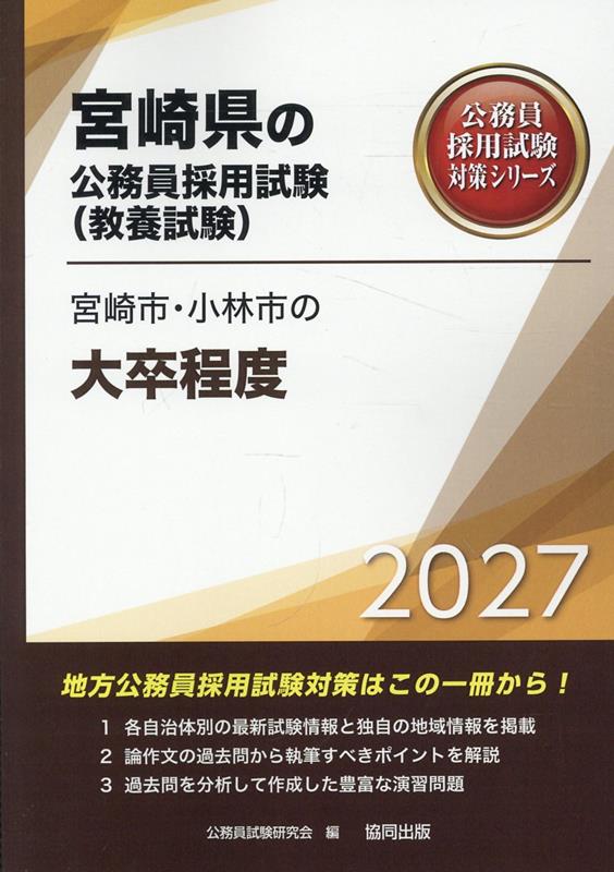 宮崎市・小林市の大卒程度（2027年度版） （宮崎県の公務員採用試験対策シリーズ） [ 公務員試験研究会（協同出版） ]