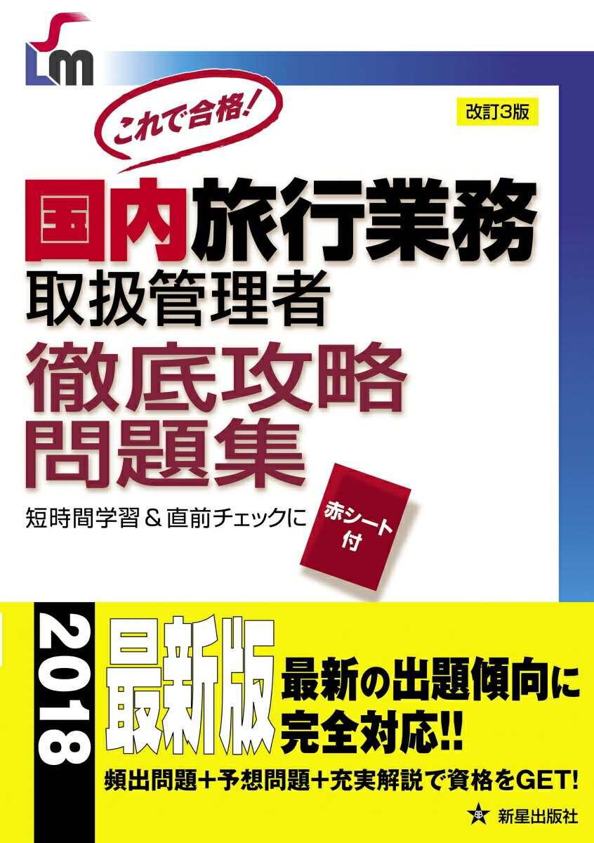 全教科にわたり試験によく出るパターンの問題を掲載。付録の赤シートで短時間学習と直前チェックも万全。問題の対向ページにある詳しい解説で、より知識が身につく。最新の出題傾向に完全対応！！頻出問題＋予想問題＋充実解説で資格をＧＥＴ！