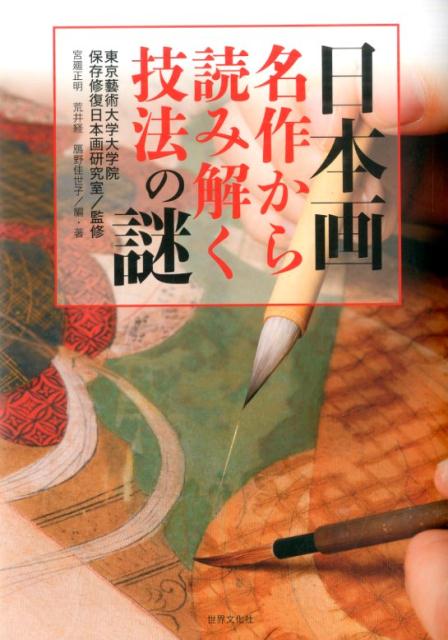 日本画名作から読み解く技法の謎