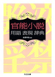 官能小説用語表現辞典 （ちくま文庫） [ 永田守弘 ]