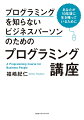 プログラミングができなくても、「プログラミングはわかる」のが一流のビジネスパーソンだ。ＩＴ時代に不用品扱いされないための「必修科目」プログラミング。これから始めるビジネスパーソンが最初に読んでおきたい１冊。