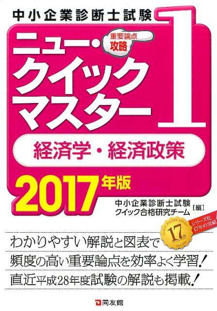 ニュー・クイックマスター　1　経済学・経済政策　2017年版