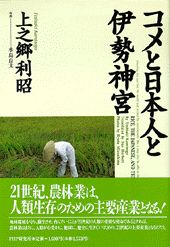 コメと日本人と伊勢神宮