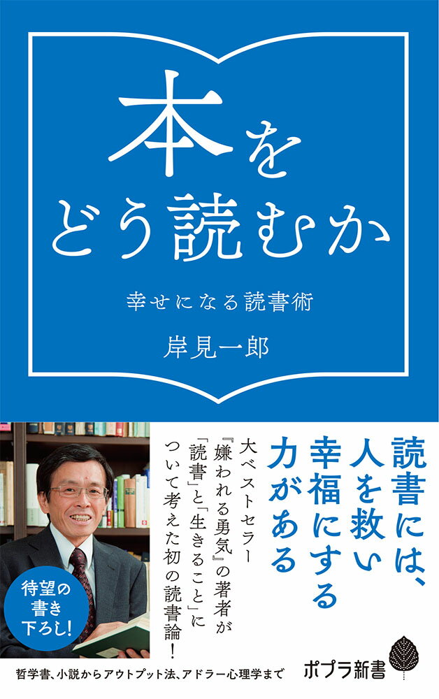 本をどう読むか 幸せになる読書術 