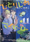 ひとりじめマイヒーロー 11巻 （gateauコミックス） [ ありい めめこ ]