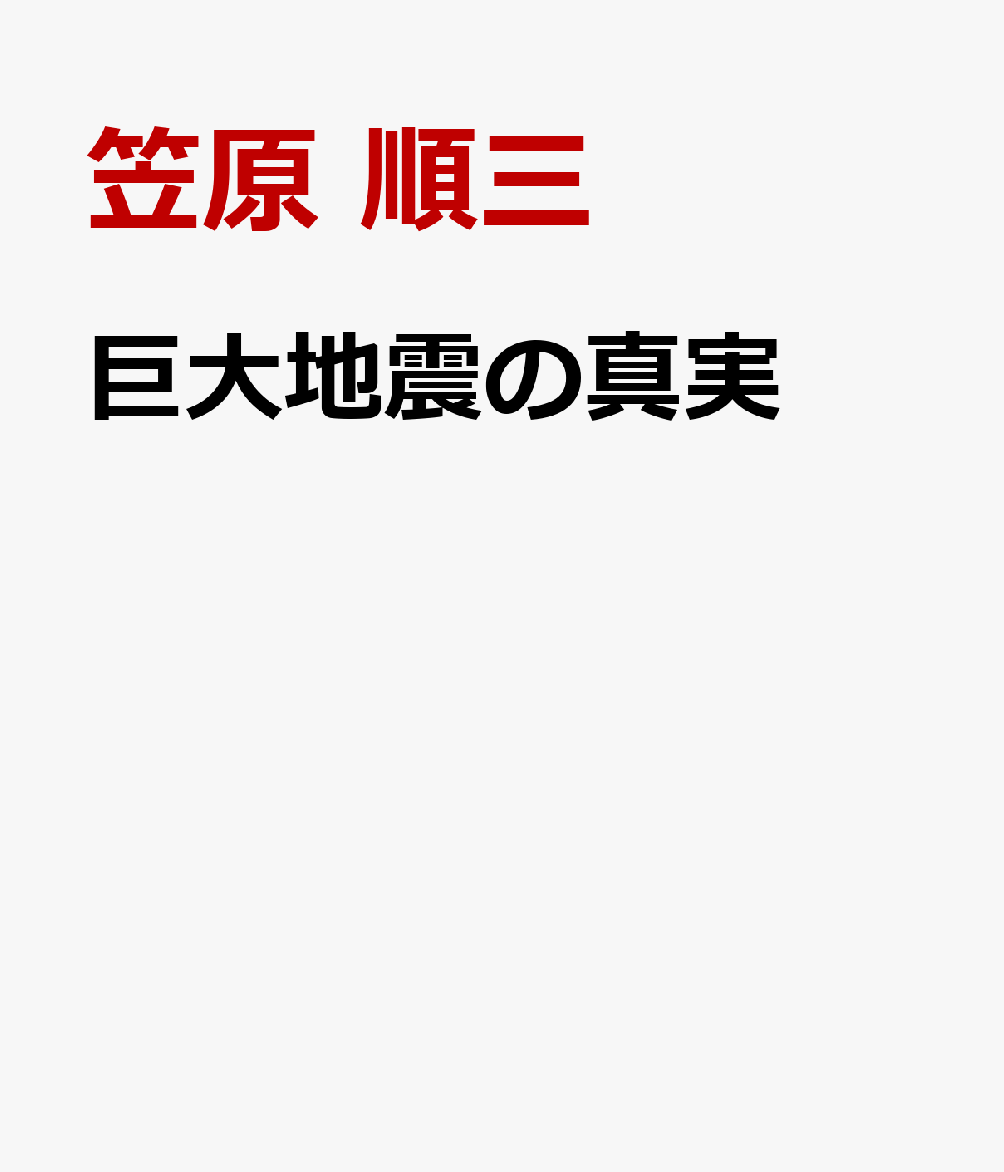 巨大地震の真実