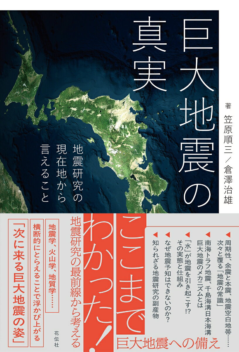 巨大地震の真実 : 地震研究の現在地から言えること