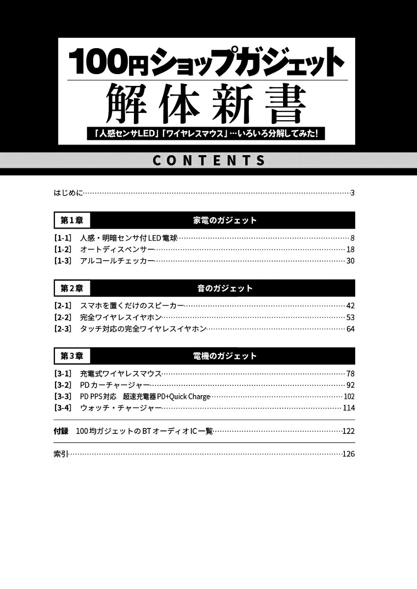 100円ショップガジェット解体新書 「人感センサLED」「ワイヤレスマウス」・・・いろいろ分解してみた！ （I/OBOOKS） [ ThousanDIY ] book-20861286 楽天ブックス サンプル画像2