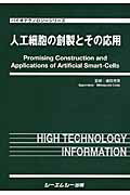 人工細胞の創製とその応用 （バイオテクノロジーシリーズ） [ 植田充美 ]