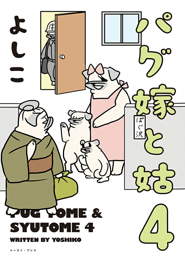 パグ嫁と姑4 [ よしこ ] book-20965674 楽天ブックス サンプル画像2