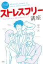 奇跡のストレスフリー講座 ストレスをなくせば、社会人生活はドラマチック [ 田中光（漫画家） ]