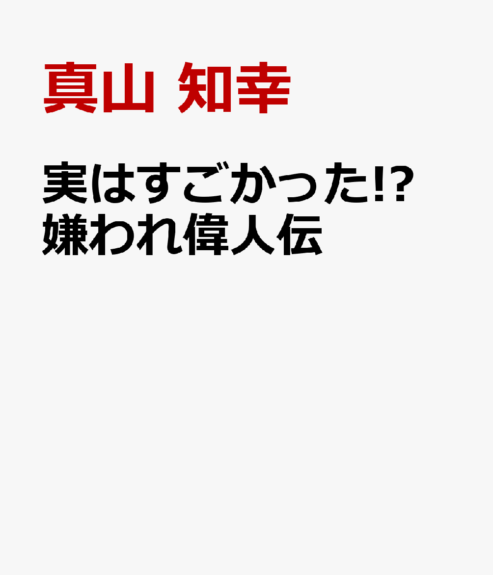 実はすごかった!? 嫌われ偉人伝