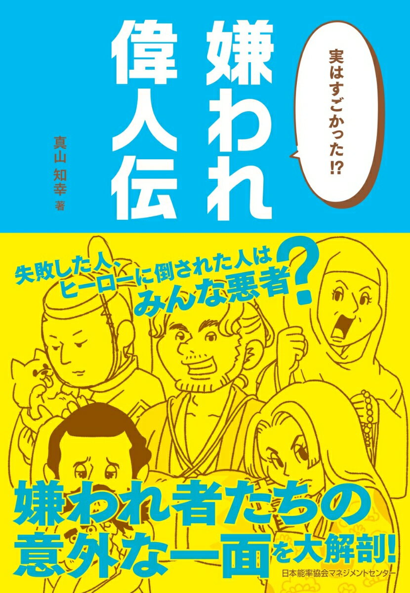 実はすごかった!? 嫌われ偉人伝