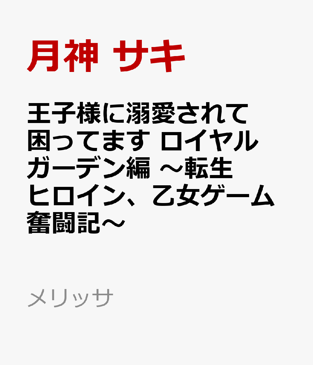 王子様に溺愛されて困ってます ロイヤルガーデン編 〜転生ヒロイン、乙女ゲーム奮闘記〜