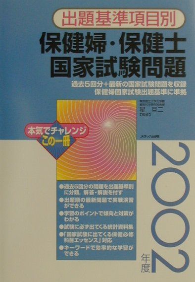 保健婦・保健士国家試験問題（2002年度）
