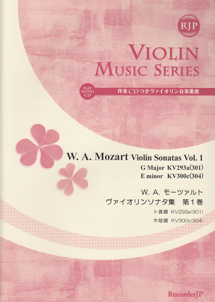 SV023　伴奏CD付ヴァイオリン音楽叢書　モーツァルト／ヴァイオリンソナタ集　第1巻