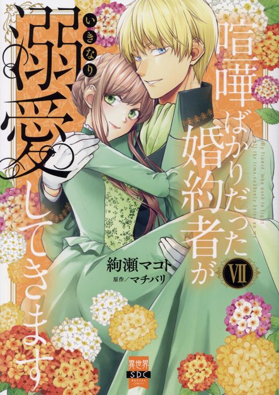 喧嘩ばかりだった婚約者がいきなり溺愛してきます