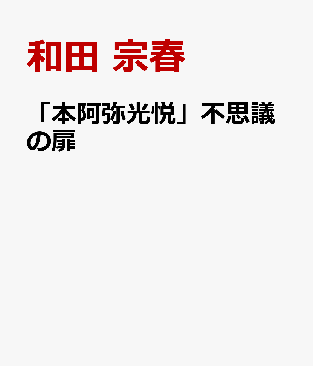 「本阿弥光悦」不思議の扉