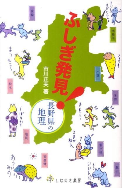 ふしぎ発見！長野県の地理