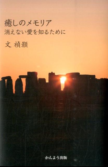 ありのままに受け入れてくれたお父さんの愛。記憶という愛のメモリアは、決して消えることがない…。『あなたの死、そして、わたしの死』に続いて、孤独死をなくすためにつづられた著者第２作。