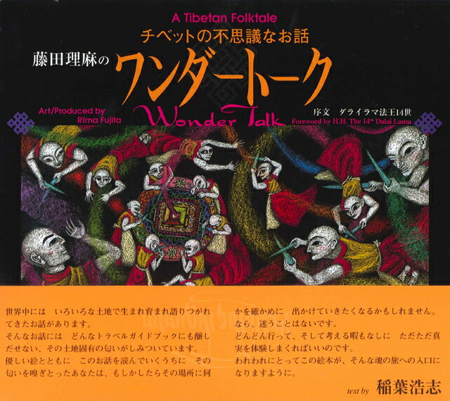 藤田理麻のワンダートーク チベットの不思議なお話 [ 藤田理麻 ]