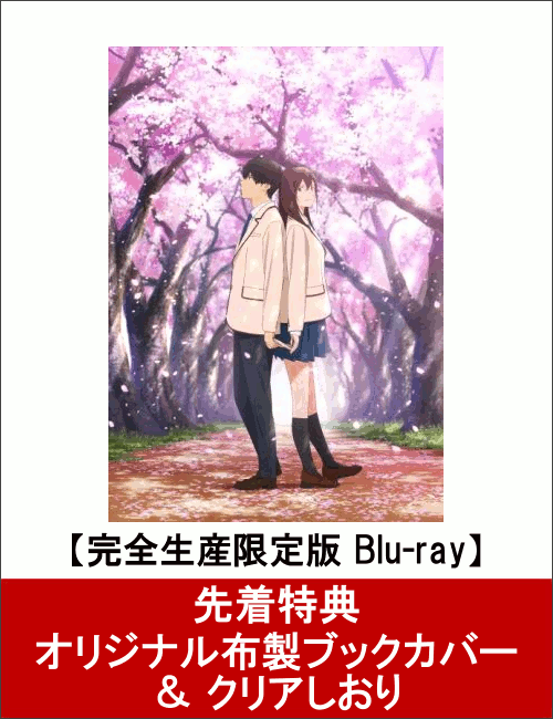 【先着特典】劇場アニメ「君の膵臓をたべたい」(完全生産限定版)(オリジナル布製ブックカバー&クリアしおり付き)【Blu-ray】