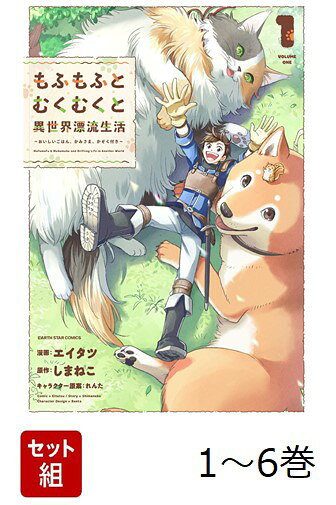 【全巻】 もふもふとむくむくと異世界漂流生活 〜おいしいごはん、かみさま、かぞく付き〜 1-6巻セット