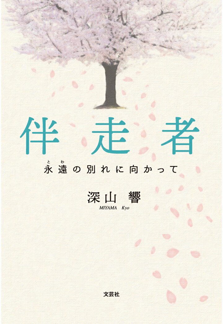 【POD】伴走者 永遠の別れに向かって