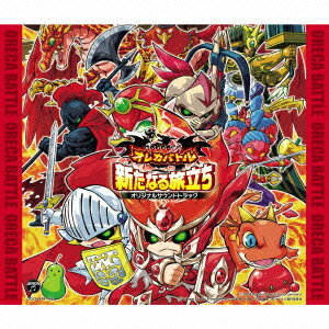 モンスター列伝オレカバトル 新序章ー新たなる旅立ちー オリジナルサウンドトラック(CD+DVD)