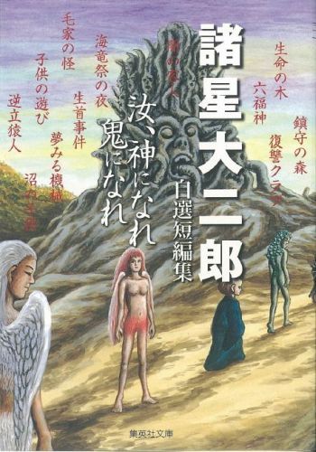 汝、神になれ 鬼になれ （集英社文庫(コミック版)　諸星大二郎自選短編集） 